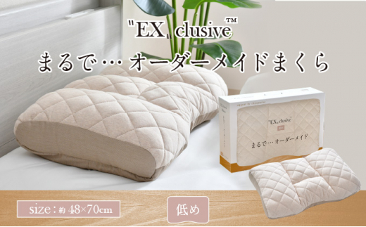 
まるでオーダーメイド　エクスクルーシブ枕低めタイプ
