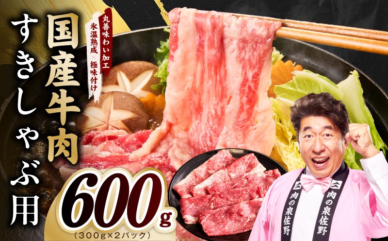 mrz0471 国産牛肉 すきしゃぶ用 600g【氷温熟成×極味付け 小分け 300g×2P 薄切り スライス すき焼き しゃぶしゃぶ 訳あり サイズ不揃い】