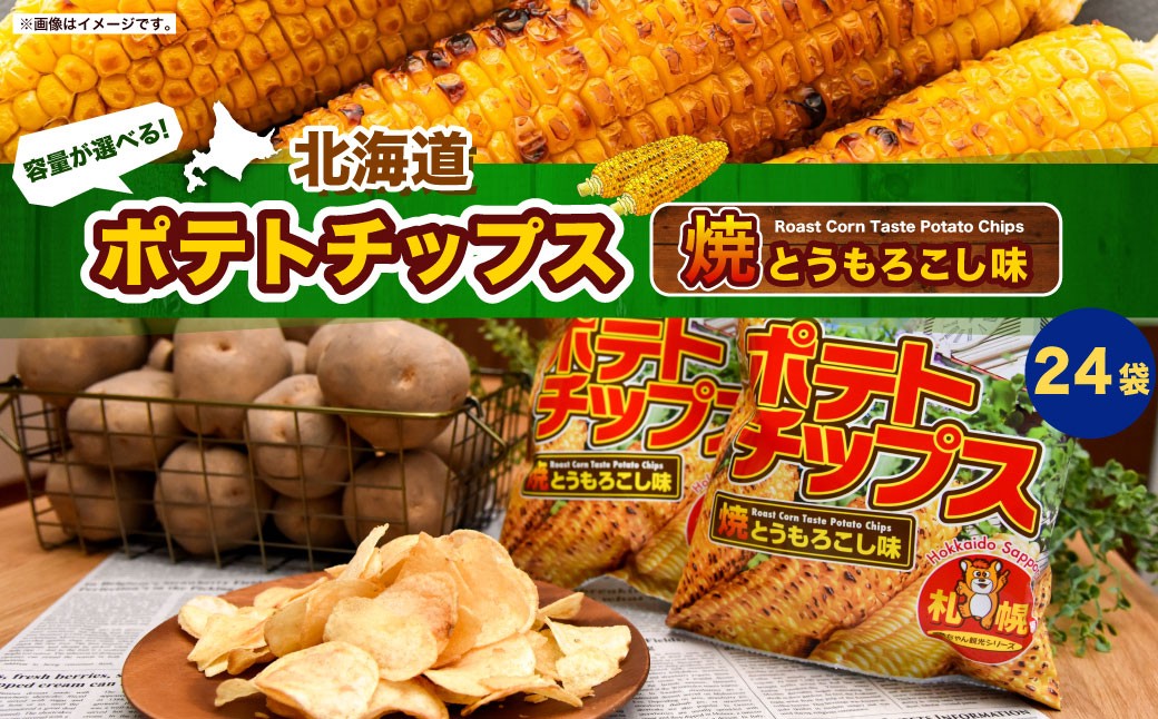 
            北海道ポテトチップス 焼きとうもろこし味(70g×24袋)
          
