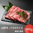 【ふるさと納税】山形牛 バラスライス 450g 送料無料