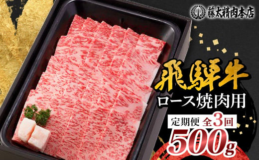 
                  ＜毎月定期便＞＜飛騨牛＞ロース焼肉500g 岐阜県産 黒毛和牛全3回【4088370】
                