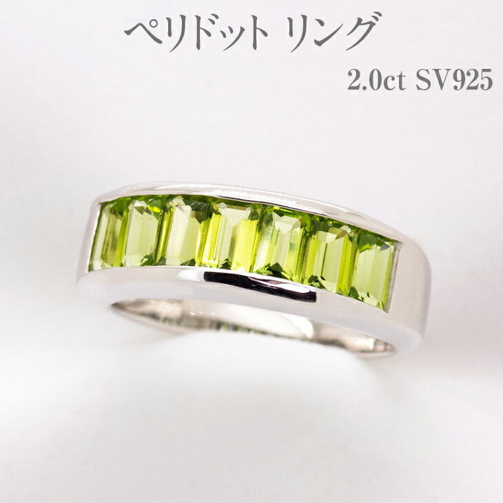 【ふるさと納税】ペリドット リング 2.0ct SV925 [161351] 指輪(10号～15号) アクセサリー レディース 宝石 ジュエリー 山梨県甲斐市　お届け：入金確認後、1ヶ月ほどでお届け（年度末は2ヶ月ほどお時間をいただく場合がございます）
