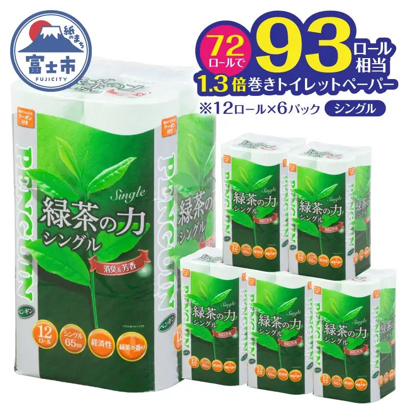 トイレットペーパー シングル 72ロール ペンギン 緑茶の力 緑茶の香り 消臭イン 長巻き 長持ち 65m エンボス加工 再生紙 防災 備蓄 トイレ用品 日用品 生活用品 静岡県 富士市 [sf002-623]