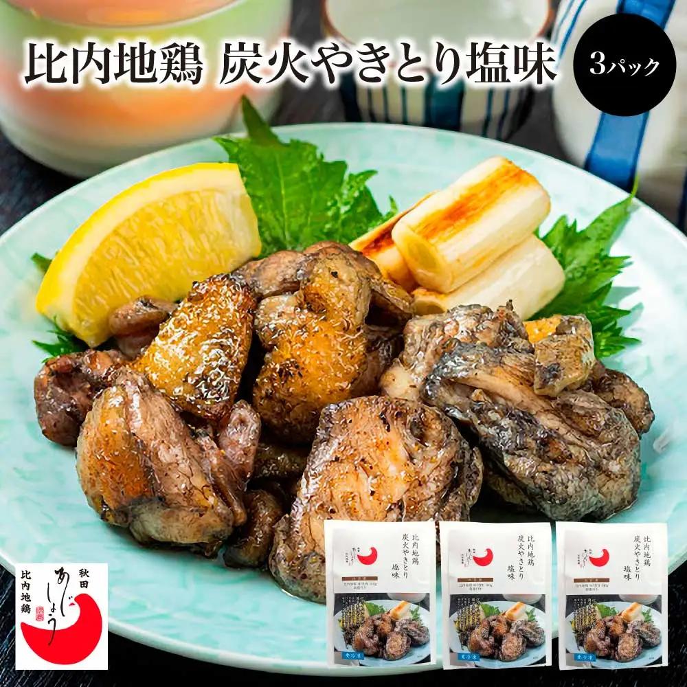 比内地鶏炭火やきとり塩味　3パック　【100P2818】