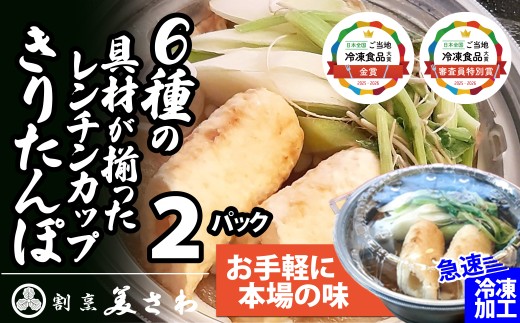 【割烹美さわ】6種の具材が揃ったレンチンカップきりたんぽ(２パック) 40P1251