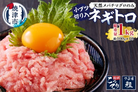 天然 メバチまぐろのみ 小ブツ切入 オリジナルネギトロ (a10-629)
