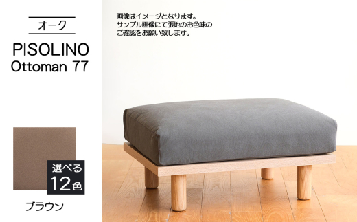 No.1100-03 府中市の家具　PISOLINO Ottoman 77 オーク　生地：ラムース/ブラウン ／ オットマン コンパクト 広座面 ゆったり くつろぎ 高品質ウレタン 疲れにくい 明るい色味 はっきりとした木目 美しさが映える 木製 椅子 インテリア 家具 広島県
