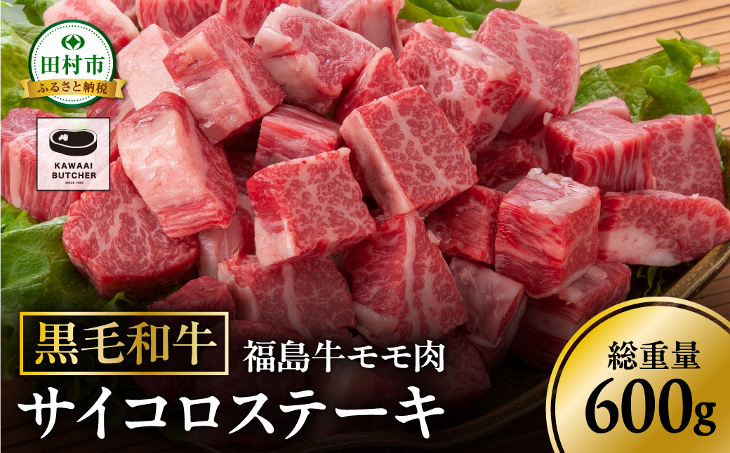 
            黒毛和牛 福島牛 モモ肉 サイコロステーキ 600g 1パック 赤身 霜降り 牛肉 牛肉 焼肉 ステーキ バーベキュー BBQ ギフト 贈答 プレゼント 厳選 福島県 田村市 ふくしま 福島 川合精肉店
          