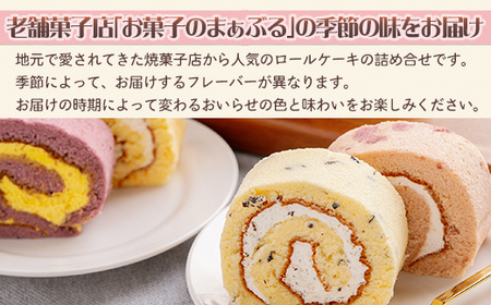 ロールケーキ詰合せ 【 ふるさと納税 人気 おすすめ ランキング ロールケーキ 冷凍 詰め合わせ セット ４本 ４種類 お菓子 ギフト プレゼント 贈り物 青森県 おいらせ町 送料無料 】 OID30