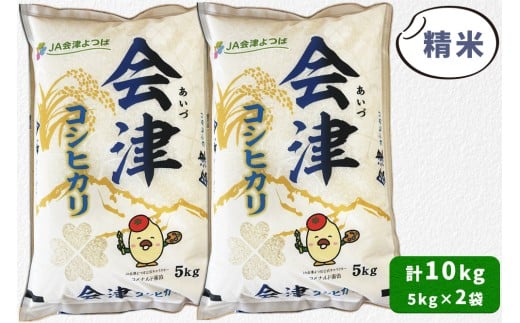 会津産 コシヒカリ 精米 計10kg (5kg×2袋)｜令和7年 2025年 新米 コメ お米 米 白米 こめ こしひかり 産直 精米 [1048]