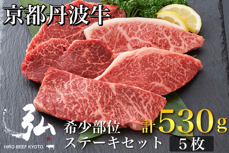 
黒毛和牛 弘牛 ステーキ セット 5枚 計530g 希少部位 京都産 京のお肉処 弘《牛肉 京都丹波牛 ブランド牛 肩ロース ステーキ イチボ ランプ カイノミ ヒレ》
※着日指定不可※離島への配送不可
