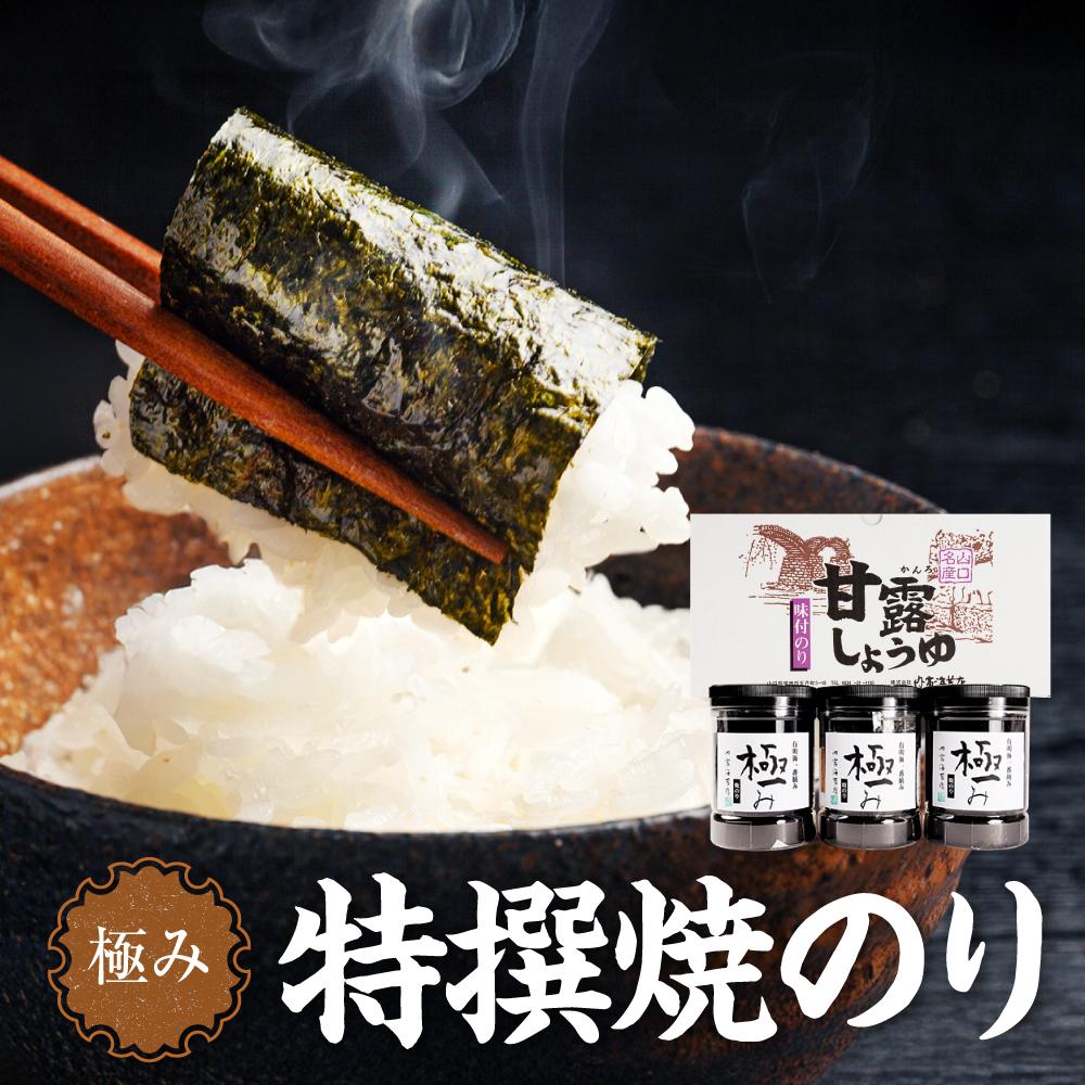 【ふるさと納税】【極み】特撰焼のり（96枚x3本入り） | のり 食品 加工食品 人気 おすすめ 送料無料