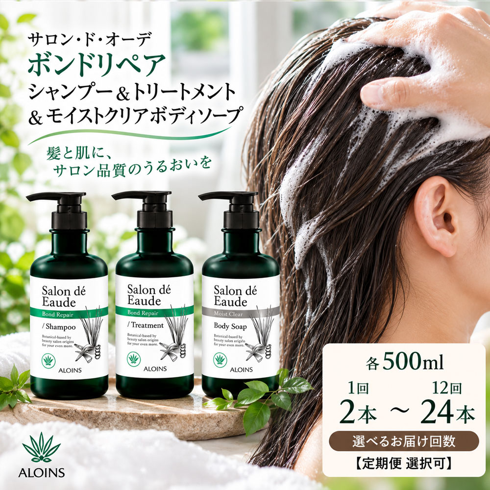 【ふるさと納税】【選べるお届け回数】 サロン・ド・オーデ ボンドリペア シャンプー ＆ トリートメント ＆ モイストクリア ボディソープ 各 500ml 3本 1回 3回 6回 12回 ボトル 液体 洗剤 アロインス製薬 美容 美容品 化粧品 高知 高知県 四万十 四万十市 しまんと 送料無料