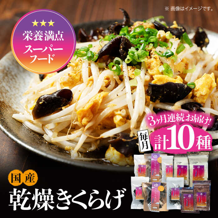 【ふるさと納税】【全3回定期便】【栄養満点スーパーフード】りんりん きくらげ よくばりセット 計10袋 きくらげ キクラゲ 木耳 きのこ キノコ 食物繊維 野菜 やさい 乾燥 炒め物 ラーメン 便利 密封 安心 安全 美容 健康 ギフト 江田島市/株式会社凛[XCB012]