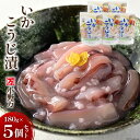 【ふるさと納税】小野万 いかこうじ漬 180g 5個セット 【ご飯のお供に、酒の肴に】 イカ おかず おつまみ [小野万 宮城県 気仙沼市 20562576]