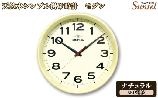 No.1136-05 （ナチュラル）DQL699＿NA　天然木シンプル掛け時計　モダン　SKP電波 ／ さんてる とけい 時計 掛時計 壁掛け 木製 木製時計 木の時計 おしゃれ オシャレ 可愛い 見やすい リビング 寝室 インテリア 雑貨 家具 神奈川県