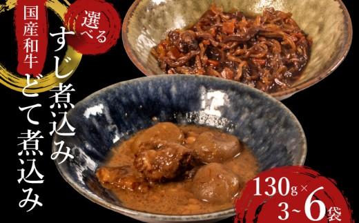 【 国産 和牛 】 すじ煮 3袋 おつまみ 牛肉 牛 すじ 酒の肴 お酒 ビール 日本酒 こんにゃく ご飯のお供 米 小分け 個包装 食べきり 大阪府 松原市 佃煮 廣川