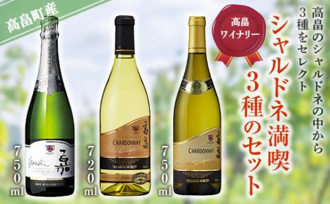 高畠ワイナリーシャルドネ飲み比べ3本セット（スパークリング・白） 白ワイン スパークリング 高級 プレミアム ブランド 飲み比べ ワインセット パーティー ギフト 山形 東北 高畠町 F20B-907