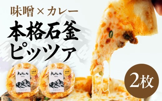 さんたべーるオリジナル奥美濃カレーピッツァ 2枚 ピザ パーティー お取り寄せグルメ 取り寄せ グルメ ピザ