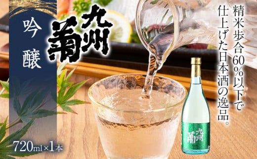 九州菊（くすぎく） 吟醸 720ml 四合瓶 日本酒 地酒 清酒 お酒 晩酌 酒造 年末年始 お取り寄せ