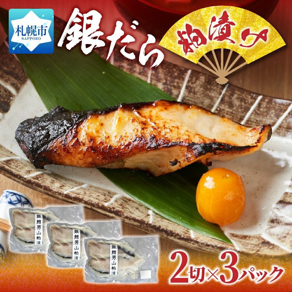 【ふるさと納税】 銀だら 粕漬け 2切れ 3パック 厚切り 鱈 たら タラ 銀鱈 銀ダラ 粕漬 漬け魚 漬魚 魚介 海鮮 おかず おつまみ お弁当 お茶漬け ご飯のお供 小分け 切り身 セット お取り寄せ 簡単調理 焼き魚 酒粕 冷凍 北海道 札幌市