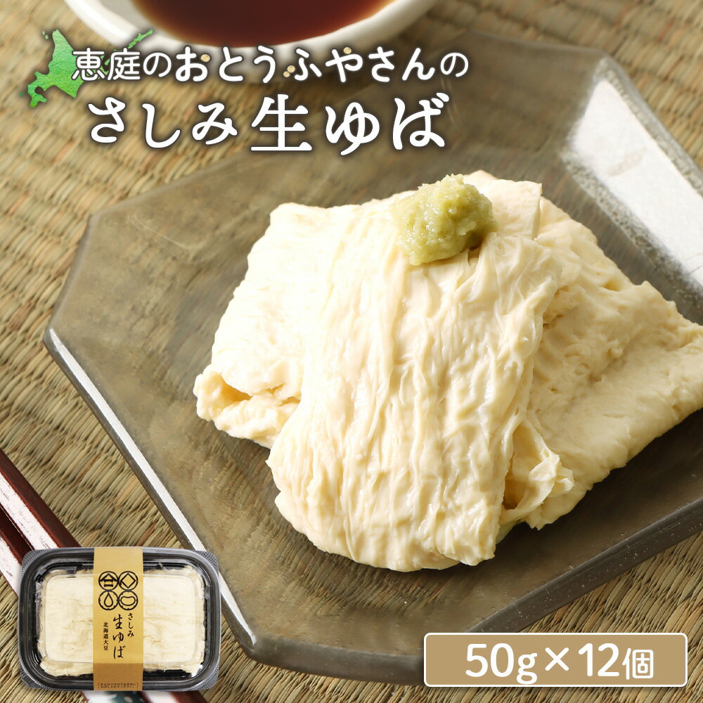 【ふるさと納税】おとうふやさん 湯葉 ゆば 50g 12個 オンライン 申請 ふるさと納税 北海道 恵庭 大豆 大豆製品 お刺身 湯葉刺身 おつまみ 昼食 夕食 酒のつまみ ご飯のお供 手土産 恵庭市 豆腐屋 豆腐 豆 ふるさと納税【82002001】