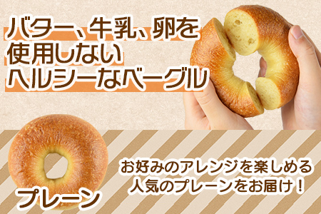 ＜ベーグル プレーン 6個＞翌月末迄に順次出荷