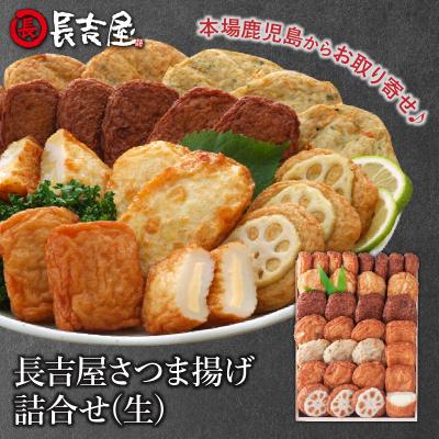 ふるさと納税 南九州市 長吉屋さつま揚げ詰合せ(生)