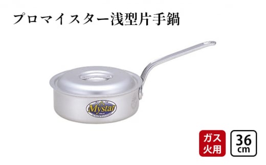 【ガス火用】プロマイスター浅型片36cm[№5616-1330]