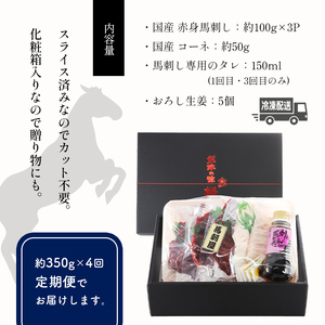 【定期便４ヶ月】　熊本の味「桜」　純国産馬刺しスライスセット　定期便　３５０ｇ×４回（専用タレ付）　馬肉