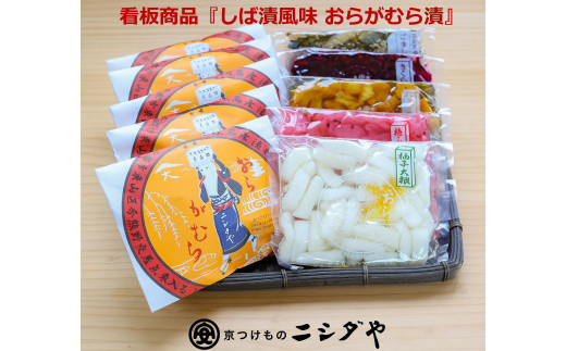 【ニシダや】年間売上４０万個！京都人が選ぶ京都土産第3位の【おらがむら漬】が入ったセットG（ふるさと納税限定パッケージ）