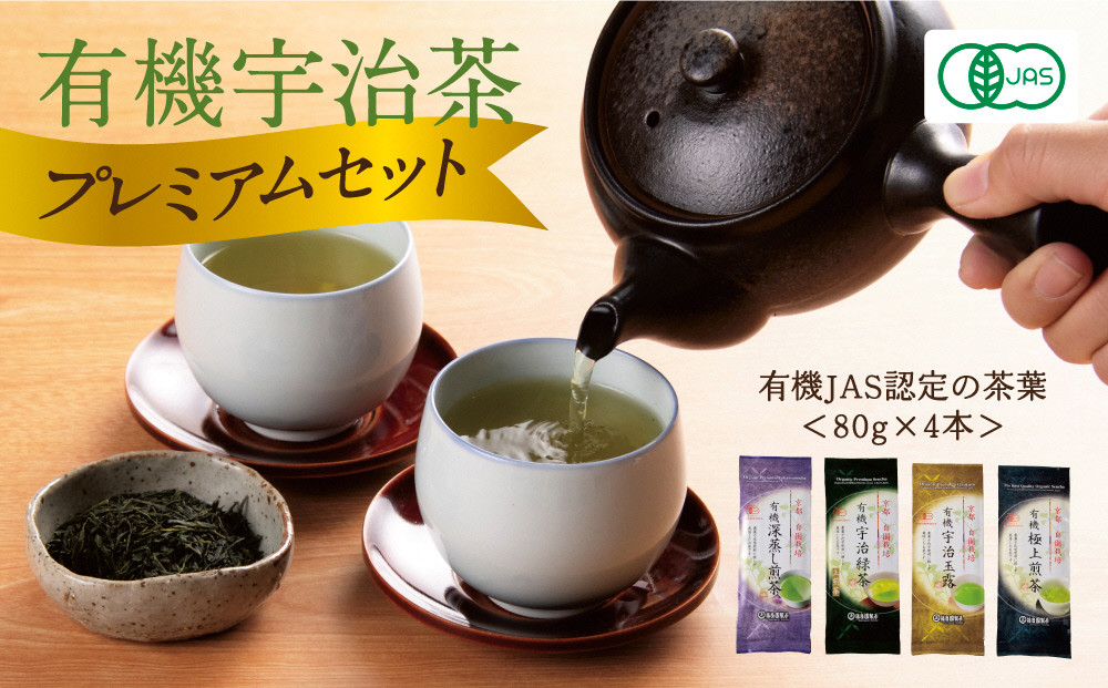 
            有機宇治茶プレミアムセット(80g×4本)〈有機 オーガニック  茶葉  高級 極上 お茶 煎茶 最上級 玉露 一番茶 緑茶 飲料〉n01112改
          