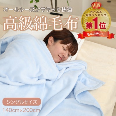 綿毛布 シングル 綿100% 高級シール織のブランケット ブルー【1602468】