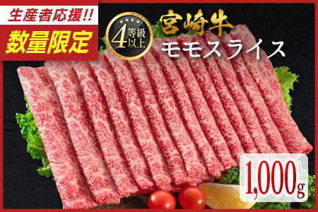 ＜数量限定!!＞宮崎牛 モモスライス 1,000g 肉質等級4等級 国産 人気 おすすめ【C437-S】