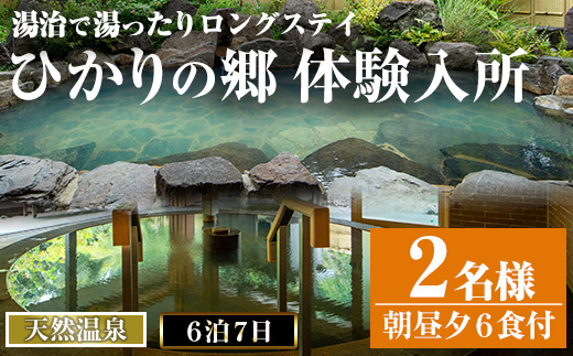 i680 ＜2名様・体験入所＞湯治で湯ったりロングステイ(6泊7日・朝昼夕各６食付)【ひかりの郷】