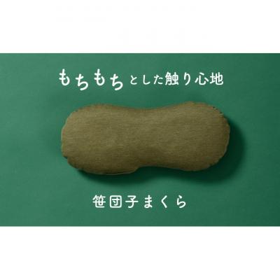 ふるさと納税 新潟市 もちもちとした触り心地 米プラ&amp;テンセル 笹団子まくら 約28×12cm [54070596]