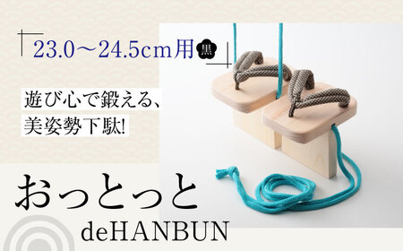 竹ぽっくりと一本歯下駄の融合！おっとっとdeHANBUNゴム付（24.5ｃｍ黒）サンダル 下駄 ゲタ 靴 ファッション 愛媛県大洲市/長浜木履工場[AGCA018]サンダル 下駄 ゲタ 靴 ファッション