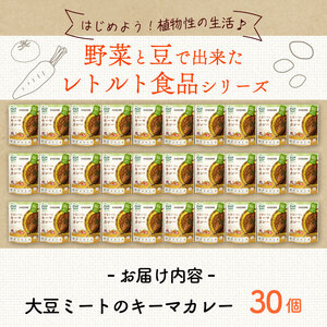 レトルト カゴメ Plant Based 大豆ミートのキーマカレー 30個入 レトルト レトルト レトルト レトルト maruyama014