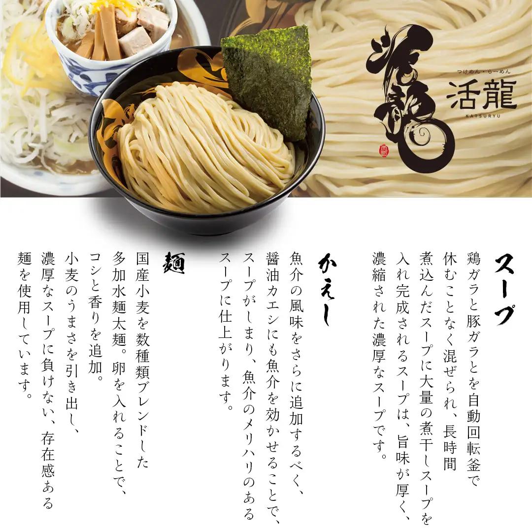 活龍 つけ麺 250g × 3食 セット （ チャーシュー 、 メンマ 入り） ラーメン つけめん 濃厚 魚介 豚骨 太麺 茨城県 冷凍 麺 具付き 食品 名店 人気 [BL001sa]