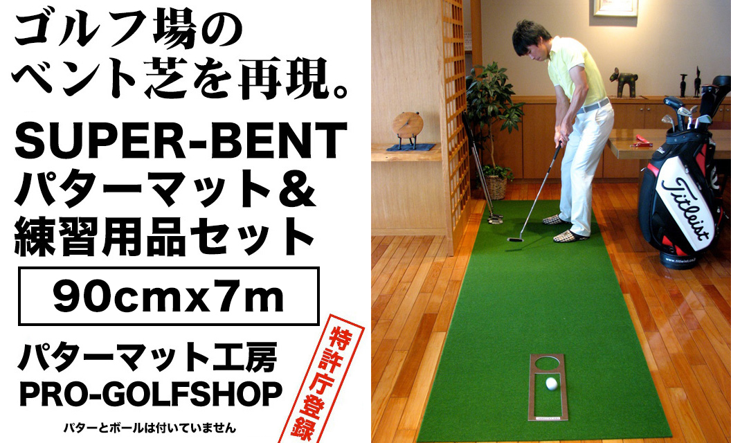 ゴルフ練習用 SUPER-BENTパターマット90cm×7mと練習用具 / ゴルフ パターマット ゴルフマット ゴルフ用品【パターマット工房PROゴルフショップ】[ATAG002]