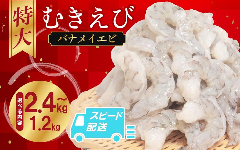 
            むきえび バナメイ 1.2㎏～2.4kg 冷凍 背ワタなし 保水剤不使用 下処理済 エビ 海老 人気 殻 むき 時短 便利 簡単調理 特大 大型 大容量 えび むきえび ムキエビ むきエビ 海老  簡単調理 エビマヨ エビチリ 【北海道･東北･沖縄･離島への配送不可】
          