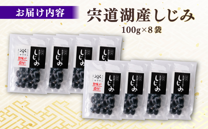 宍道湖産 「しじみ」 100g×8 島根県松江市/有限会社ヤマヲ水産 [ALDB016]