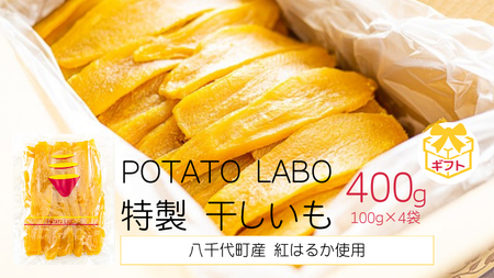 ギフト 干し芋 平干し 紅はるか 100g×4袋 400g さつまいも
