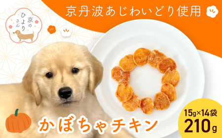 ＜小分け＞犬用おやつ かぼちゃチキン (15g×14袋・計210g) ふるさと納税 福知山市 国産 京都府産 無添加 鶏肉 むね肉 かぼちゃ ドッグフード ペットフード 愛犬 手作り 福知山 丹波 【fc-BK041】【三栄ブロイラー販売株式会社 福知山工場】
