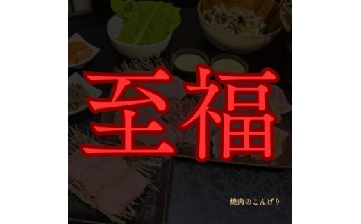 ＜枚方市　焼肉のこんげり＞こんげり特選焼肉フルコースペアチケット【1497030】