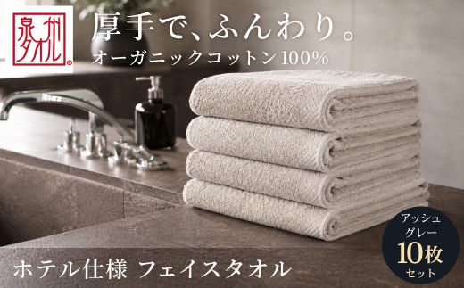 【アッシュグレー】 オーガニックコットンフェイスタオル 10枚
