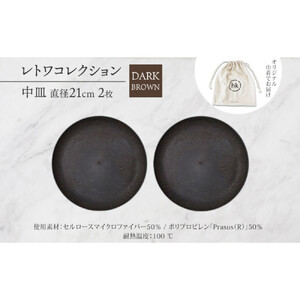 長野県 レトワコレクション 中皿 直径21cm×2 dark brown 隈研吾デザイン トランスウッド 食器 お皿 皿 テーブルウエア シンプル おしゃれ hide K 1896 送料無料 長野市
