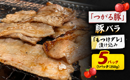 【つがる豚】 豚バラの「もつけダレ」漬け込み 250g×5パック【配送不可地域：離島】