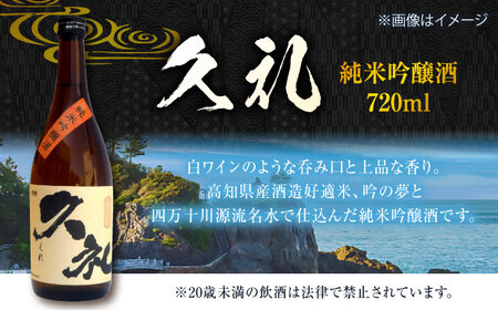 久礼 純米吟醸酒&純米酒 720ml 各1本 日本酒 地酒 【近藤酒店】 [ATAB134]