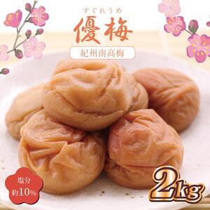 梅干し　優梅2kg　塩分約10%【和歌山産】印南町【MN4】うめぼし すぐれうめ 人気